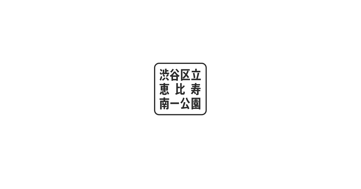 恵比寿南一公園の外観